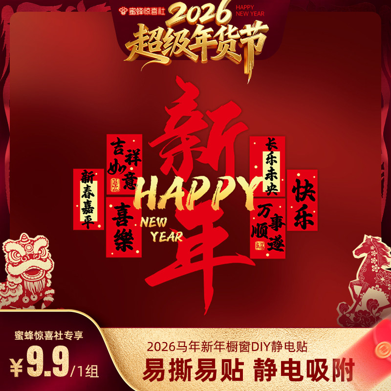 【超级年货节】恋家主义2026马年新年橱窗DIY静电贴玻璃门静电贴,节庆用品/礼品,节日装扮用品,淘宝优惠券,粉丝福利购,淘宝优惠卷