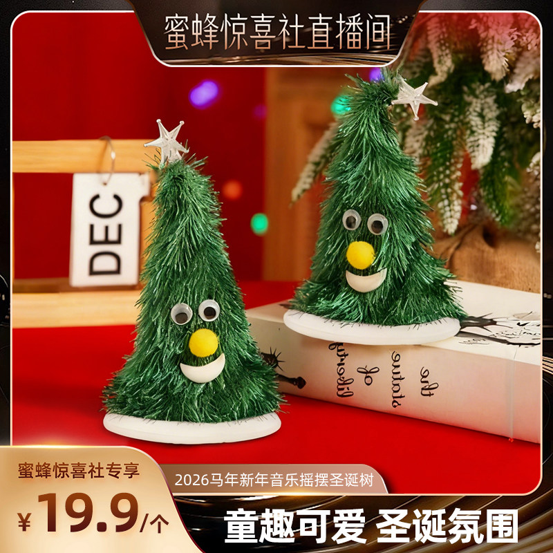 【超级年货节】恋家主义2026马年新年音乐摇摆圣诞树电动