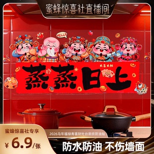 【关注主播!抢秒杀】恋家主义2026马年福禄寿喜财灶台厨房防油贴