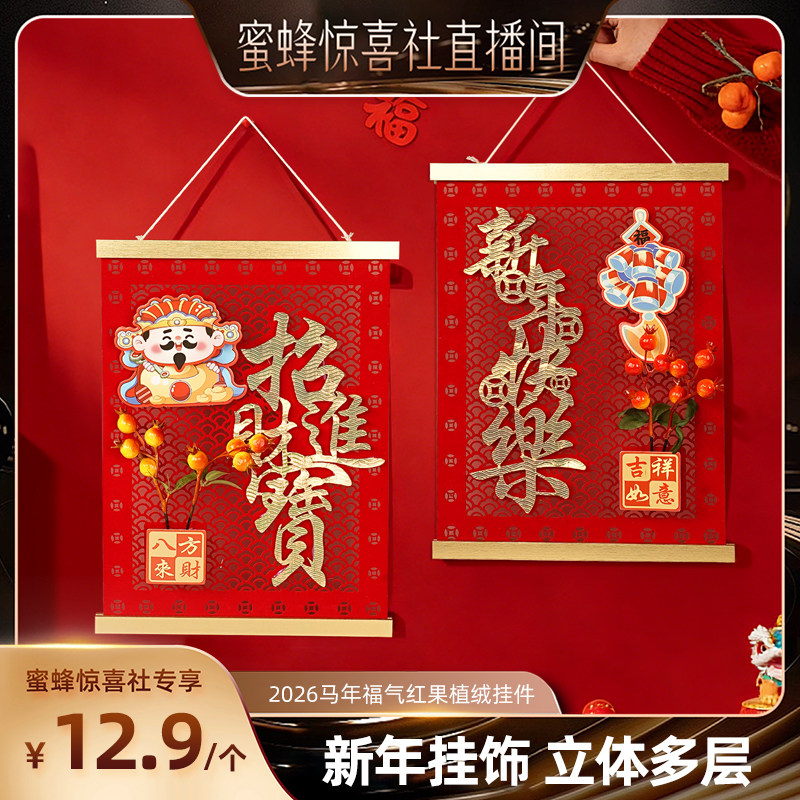 【超级年货节】恋家主义2026马年福气红果植绒挂件春节加厚