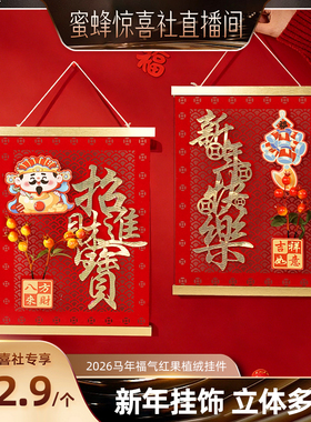 【超级年货节】恋家主义2026马年福气红果植绒挂件春节加厚