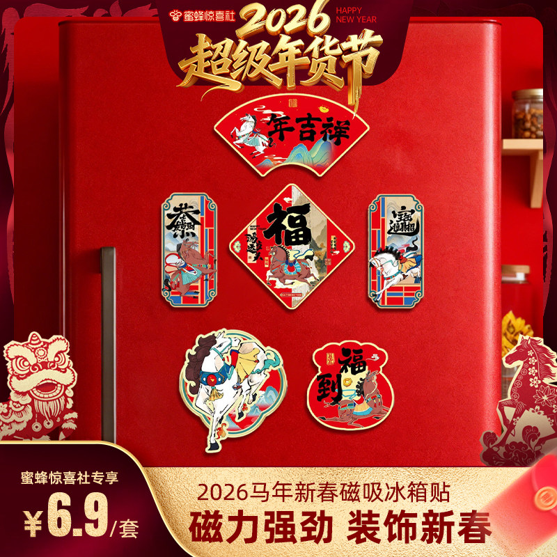 【关注主播！抢秒杀】恋家主义2026马年新春磁吸冰箱贴新年装饰品,节庆用品/礼品,文化创意冰箱贴,淘宝优惠券,粉丝福利购,淘宝优惠卷