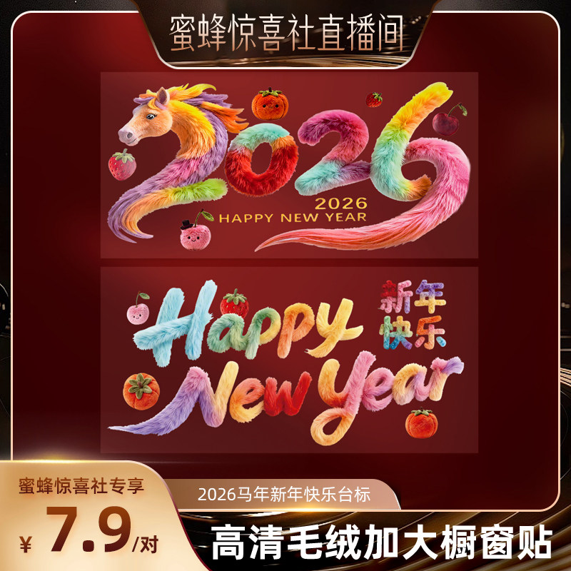 【关注主播！抢秒杀】2026马年新年快乐台标静电贴新款窗贴过年,节庆用品/礼品,节日装扮用品,淘宝优惠券,粉丝福利购,淘宝优惠卷