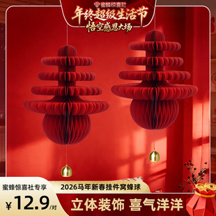【年终超级生活节】恋家主义2026马年新春挂件窝蜂球新年挂饰氛围