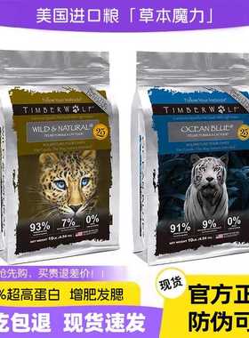 草本魔力高蛋白鸡肉三文鱼无谷全阶段美国进口Timberwolf猫粮