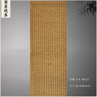 刘墉行书梅花诗复古书法条幅字画真迹宣纸微喷古复制装裱装饰画