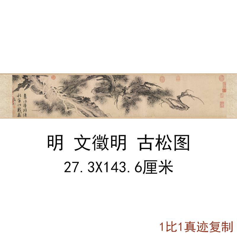 文徵明古松图复古书画横幅挂轴水墨国画真迹高清微喷仿古临摹装饰