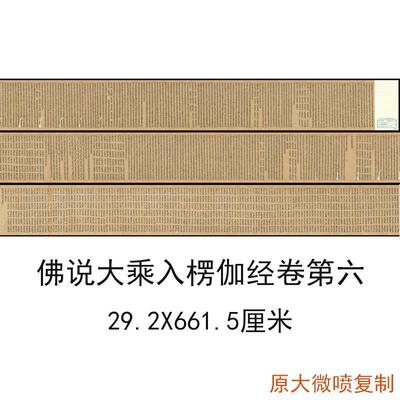 敦煌遗书写经佛说大乘入楞伽经卷
