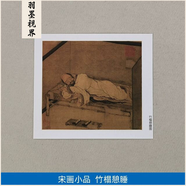 1:1元竹榻憩睡图小品册页扇面国画艺术微喷古代名画复制品装饰画