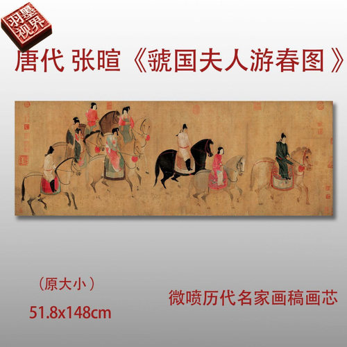 唐代张暄虢国夫人游春图名家国画
