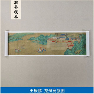名画复制品王振鹏龙舟竞渡图卷青绿山水画国画艺术微喷临摹装饰画