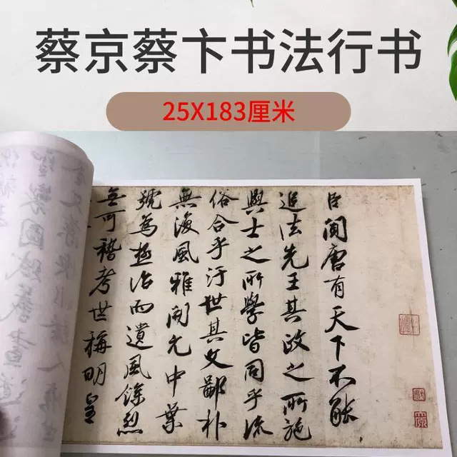 蔡京蔡卞书法行书题跋字画真迹高