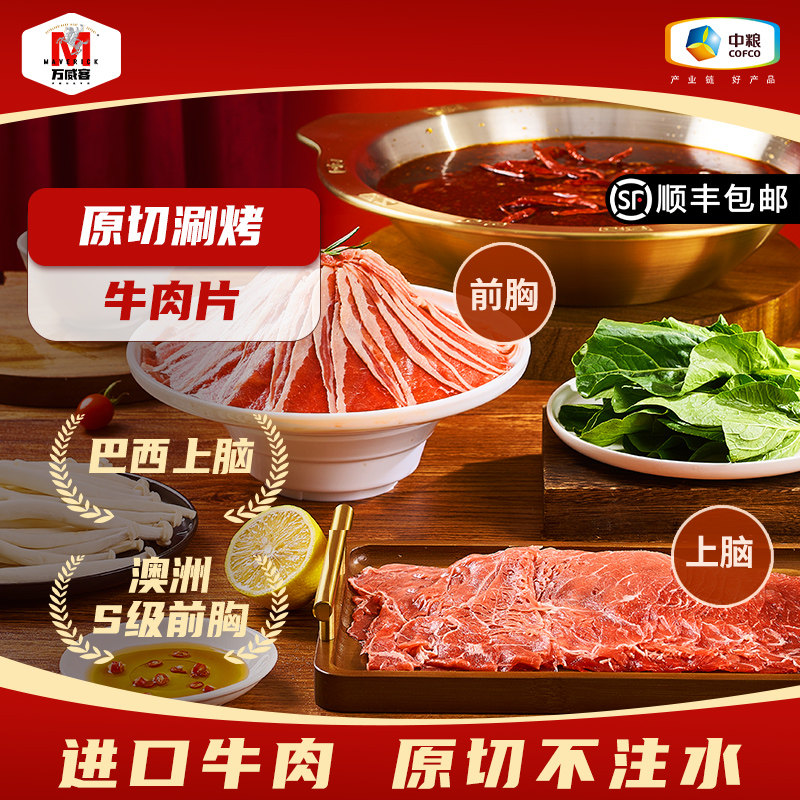 【万威客】澳洲原切牛肉片肥牛卷雪花牛肉卷草饲火锅食材烤肉烧烤