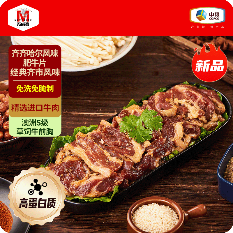 【万威客】齐齐哈尔风味肥牛片