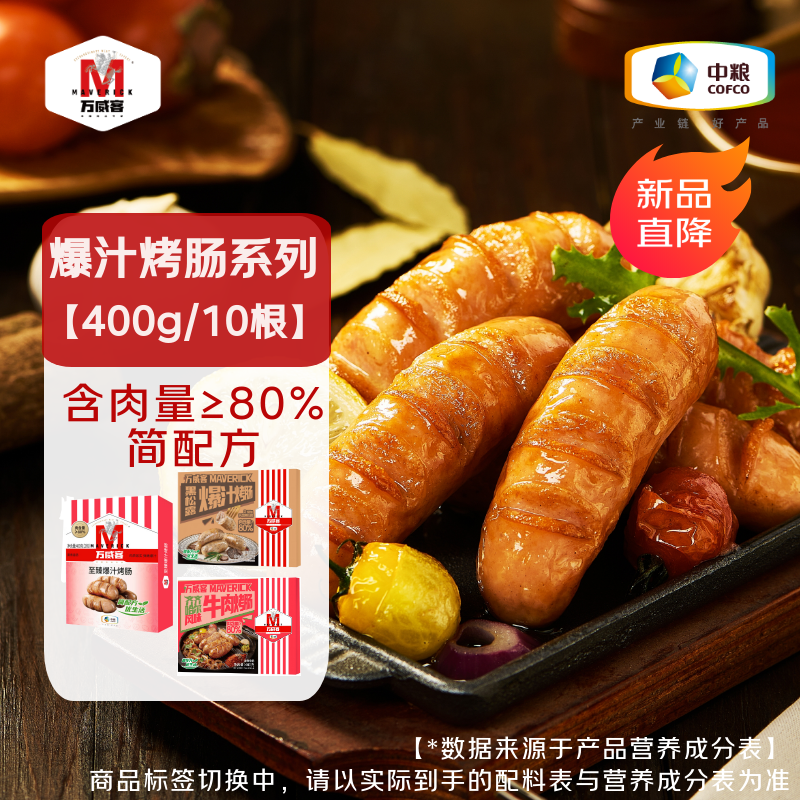 万威客至臻爆汁烤肠40根