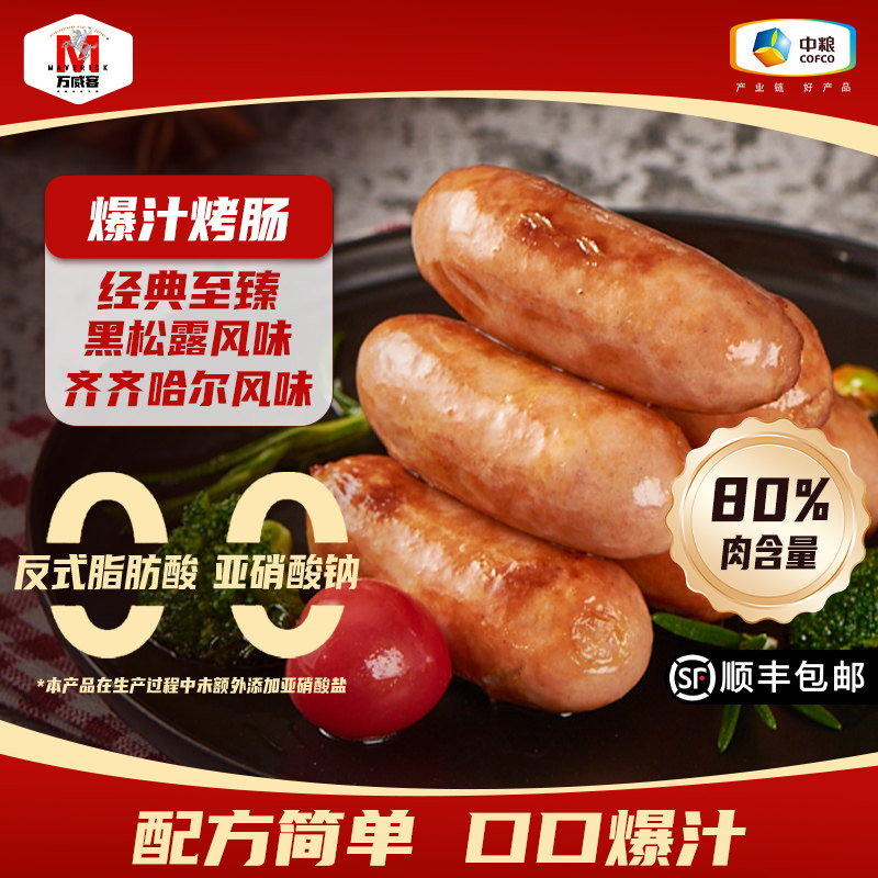 【万威客】至臻爆汁烤肠香肠肉肠火腿肠烧烤烤肉德式香肠露营烧烤