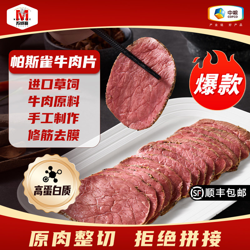 【万威客】帕斯雀牛肉片 早餐牛肉干火腿片午餐肉烧烤健身厚皮橙