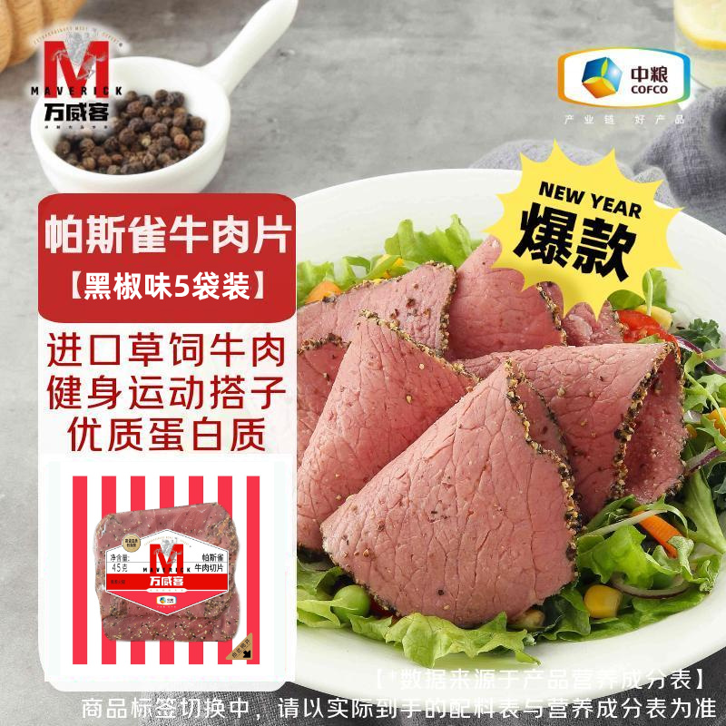 【万威客】帕斯雀牛肉片火腿片早餐食材烧烤露营烘培即食