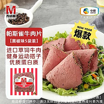 【万威客】帕斯雀牛肉片黑椒味45gx5袋