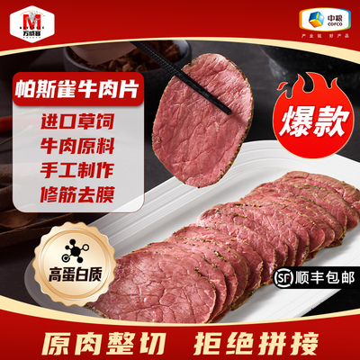 万威客帕斯雀牛肉片孜然牛肉片