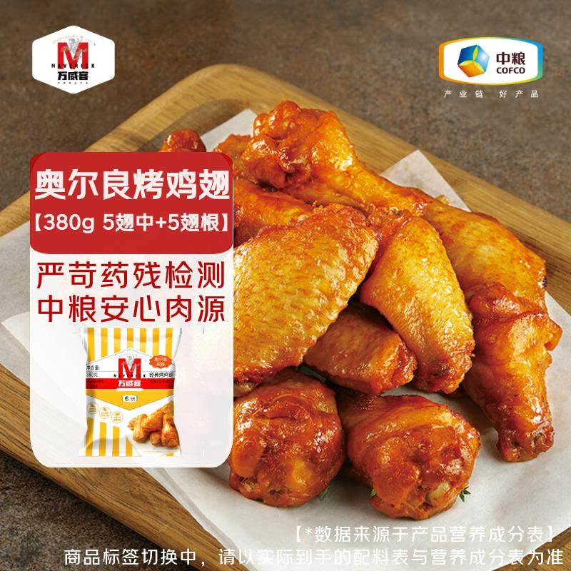 【万威客】奥尔良烤鸡翅 翅中翅根烧烤鸡肉烤翅炸锅烤箱半成品,粮油调味/速食/干货/烘焙,炸鸡/烤鸡/鸡米花,淘宝优惠券,粉丝福利购,淘宝优惠卷