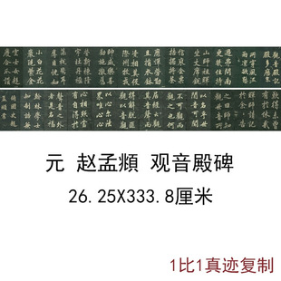 赵孟頫观音殿碑古代名家书法字画真迹复制微喷碑帖拓本手卷装饰画