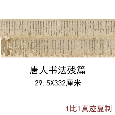 唐人遗书书法残篇复古小楷字画真