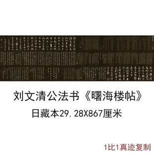 刘墉刘文清公法书曙海楼帖日藏本古代书法碑帖拓本高清微喷复制品
