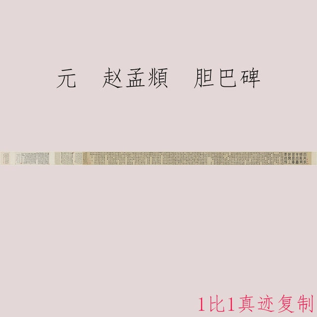 故宫版赵孟頫 胆巴碑 复古书法字画大字楷书真迹微喷仿古手卷装饰