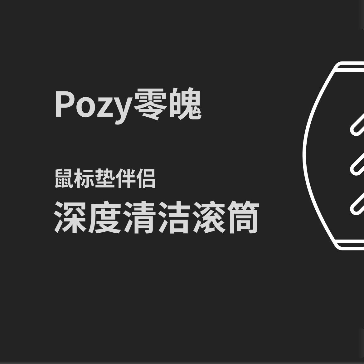 可水洗清洁滚筒零魄清洁鼠标垫