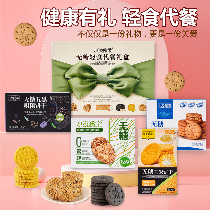 无糖代餐粗粮礼盒易消化饱腹代餐孕妇无糖五黑饼干原味送礼年货节
