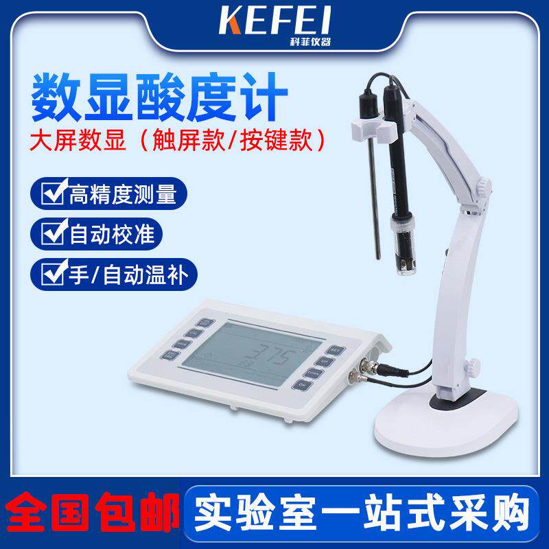 科菲精密数显台式酸度计ph计电导率仪溶解氧检测仪实验室大液晶屏
