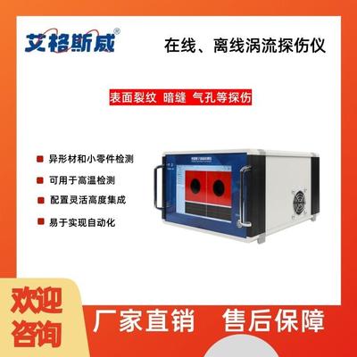 艾格斯威AG-371在线、离线涡流探伤仪 表面裂纹 暗缝 气孔等探伤