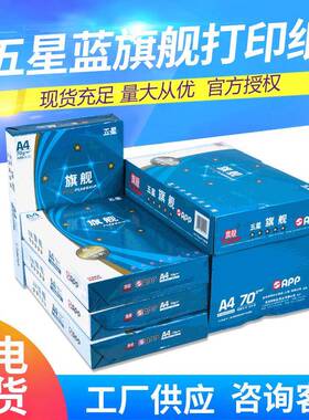 五星蓝旗舰a4打印纸白色500张70gA4纸草稿纸80g整箱a4复印纸
