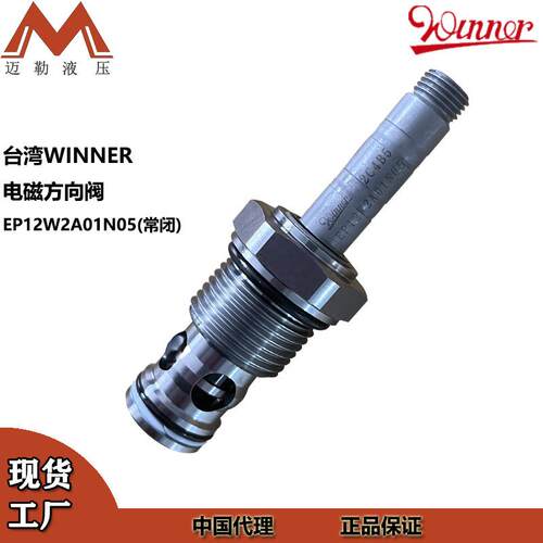 工厂现货台湾 WINNER 电磁插装阀 EP12W2A01N05 电磁换向阀
