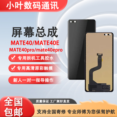 Mate40Pro/40RS内外显示屏