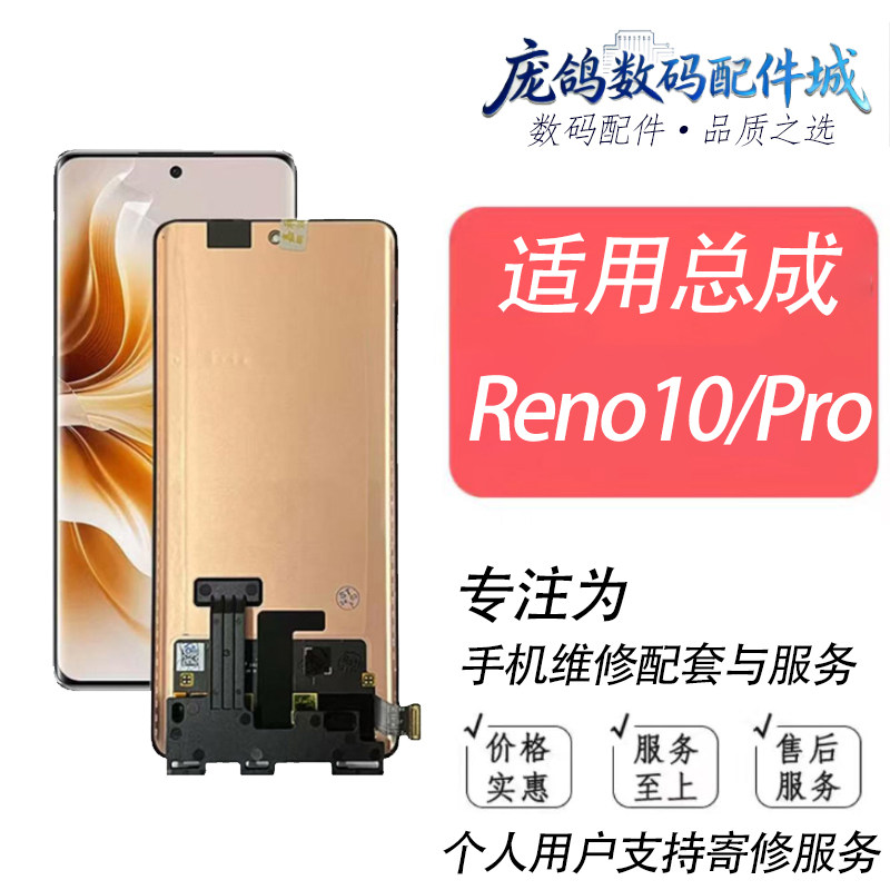 庞鸽适用于oppo Reno10屏幕总成Reno10pro +液晶内外一体带框屏幕,3C数码配件,手机屏幕总成,淘宝优惠券,粉丝福利购,淘宝优惠卷