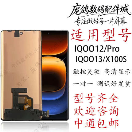 适用于vivo iqoo12 iqoo12pro iqoo13液晶显示屏内外一体屏幕总成