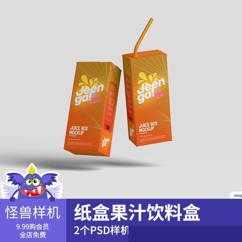 长方形纸盒果汁饮料盒样机贴图品牌包装psd源文件设计素材GS172-封面