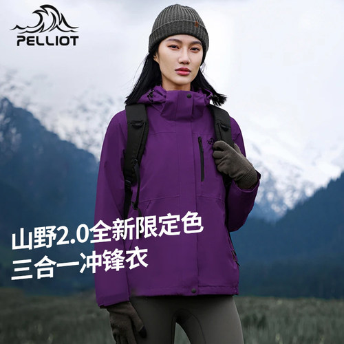 经典2.0伯希和户外三合一冲锋衣