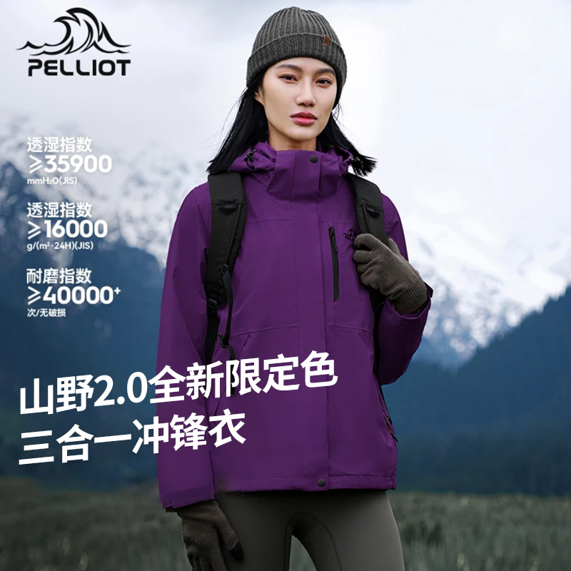 经典2.0伯希和户外三合一冲锋衣