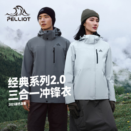 【好物体验专享】【经典2.0】伯希和户外冲锋衣男女新款三合一