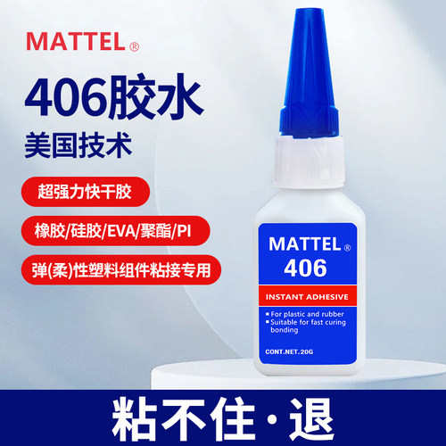 MATTEL406胶水为橡胶塑料特定