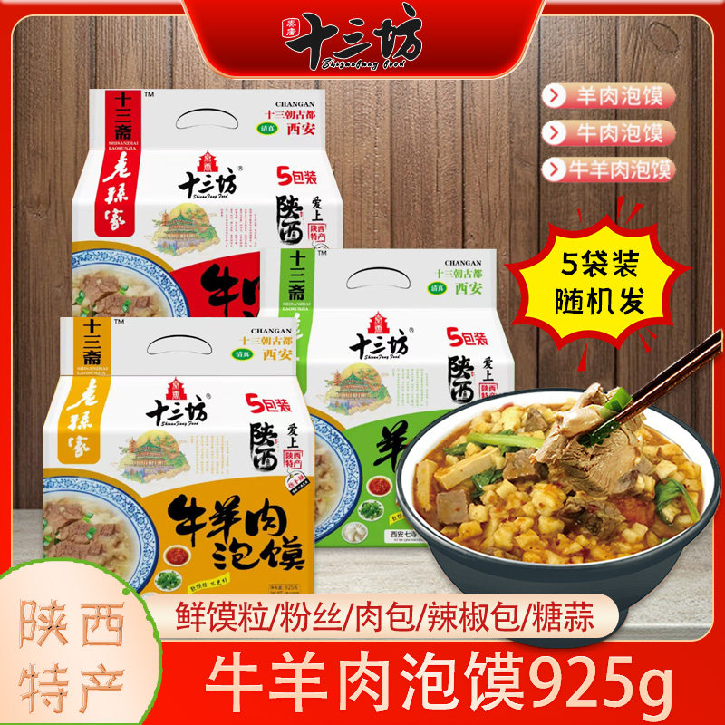 十三坊牛羊肉泡馍正宗陕西特产小吃西安牛肉煮馍半成品日清