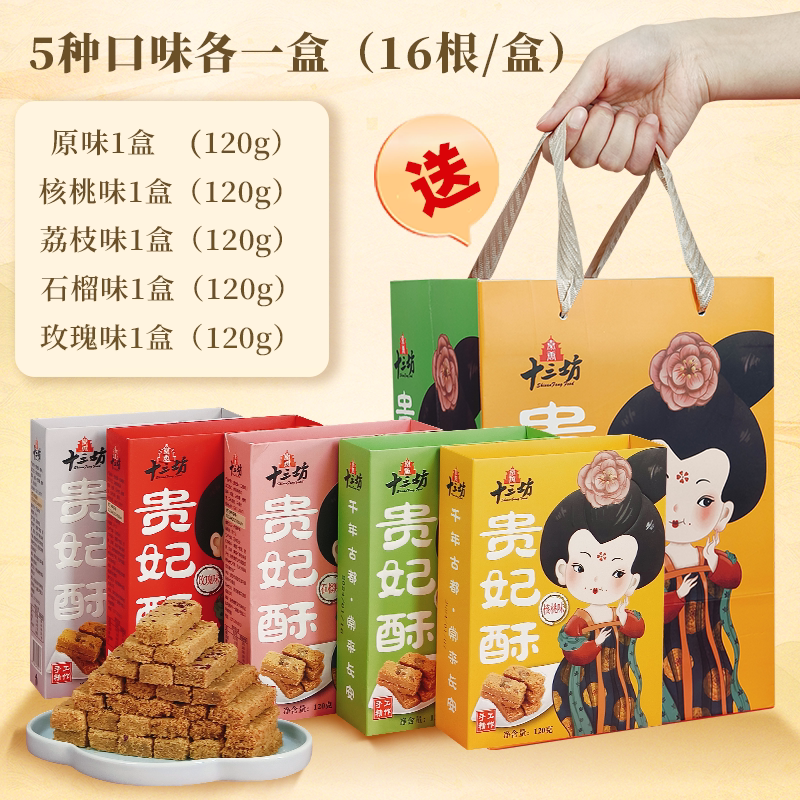 秦唐十三坊贵妃酥西安特产鸡蛋酥点心传统糕点伴手礼盒陕西美食