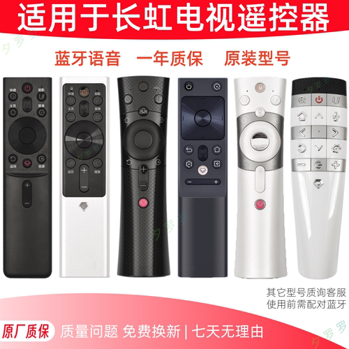 长虹电视蓝牙语音遥控器原厂质保