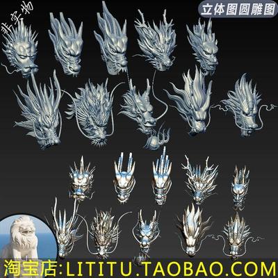 10款龙头打包三维立体龙头圆雕图STL文件四轴雕刻机3D打印模型