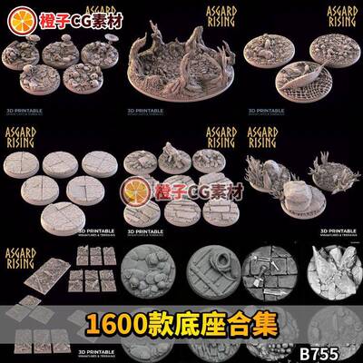 1600款底座合集地台3D打印模型图纸stl源文件素材三维手办高精度