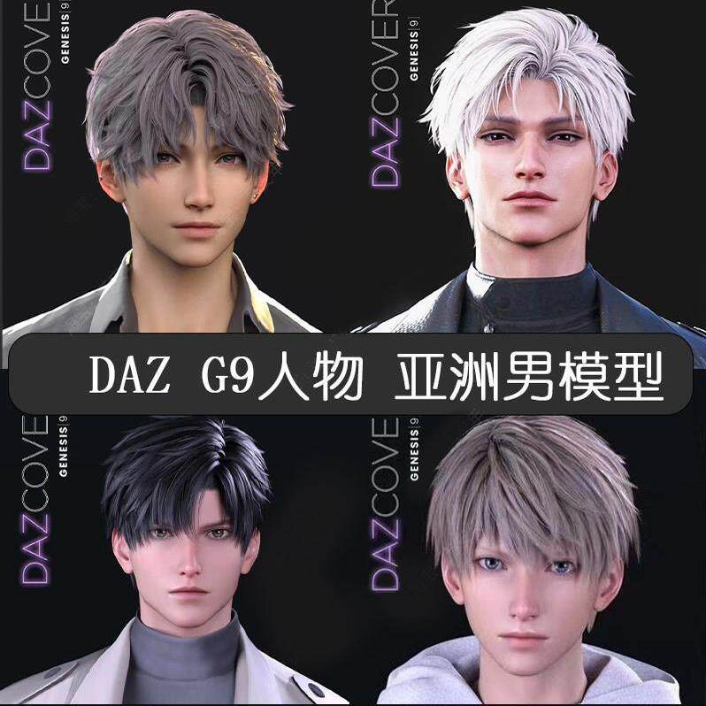 精品共5个daz亚洲人物模型G9男性国漫风人物 头发服装 身体变形