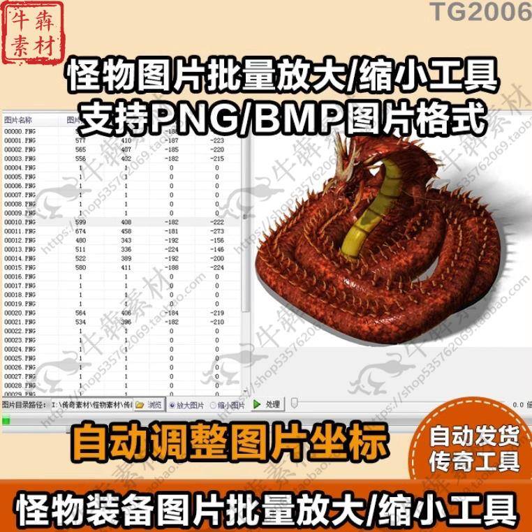 【传奇工具】传奇怪物装备素材批量缩小 放大工具 可自动调整坐标